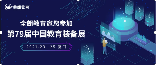 展會(huì)預(yù)告|相約廈門，全朗教育集團(tuán)邀您共赴第79屆中國(guó)教育裝備展示會(huì)