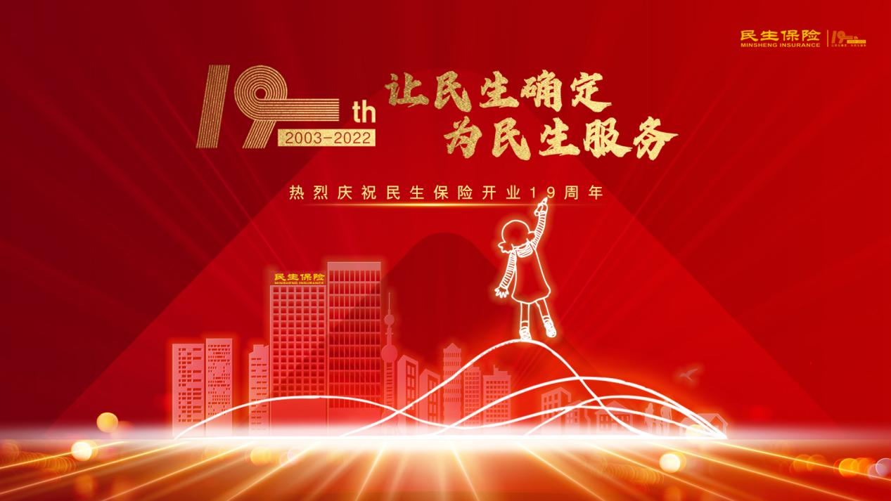 芳华十九载献礼党的二十大——民生保险成立19周年，砥砺前行再扬帆