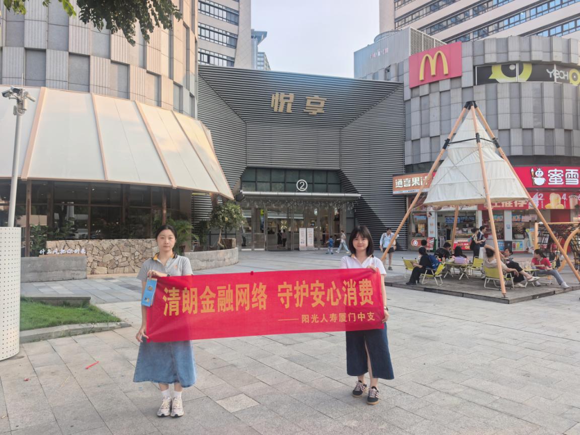 聚焦重点群体 筑牢金融防线  ——阳光人寿厦门中支走进悦享商圈开展宣教活动
