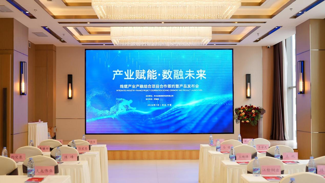 强强联合！沂链通携手易缆网打造线缆产业产融服务新标杆