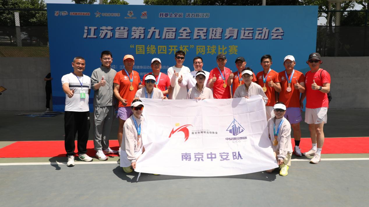 ​中安动态|集团董事长范浩松组织中安之队代表南京市参加江苏省第九届全民健身运动会网球比赛