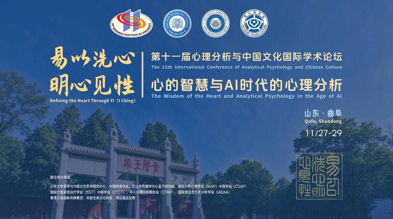 第十一届心理分析与中国文化国际学术论坛将在曲阜举行
