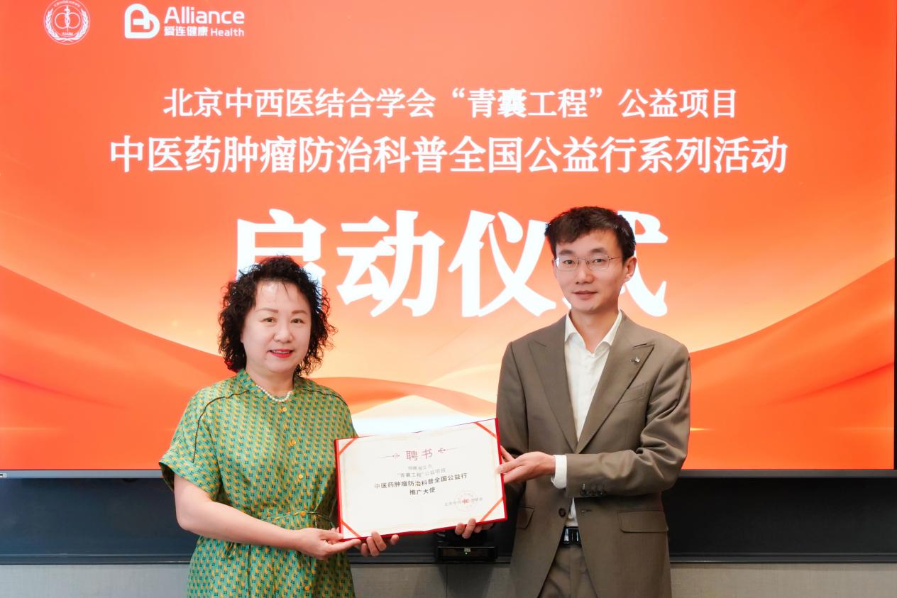 爱连健康携手北京中西医结合学会 打造“学术+科技+公益”防癌新标杆