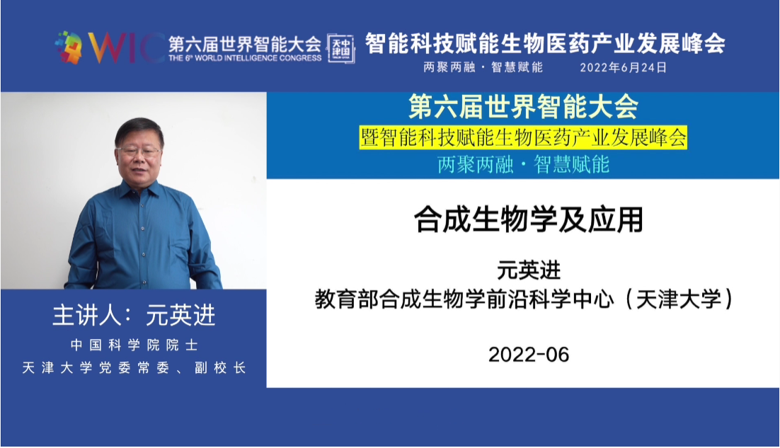 智能科技赋能生物医药产业发展峰会在第六届世界智能大会期间举行