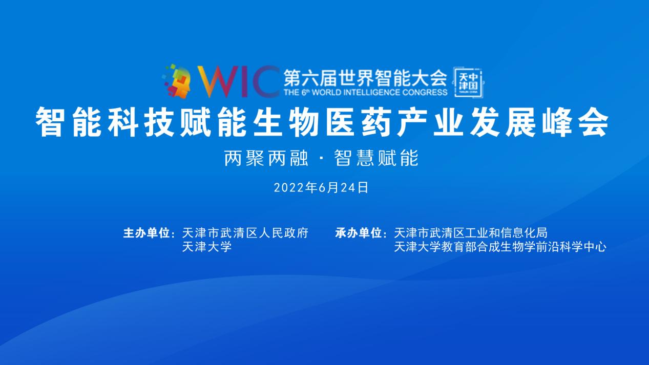 智能科技赋能生物医药产业发展峰会在第六届世界智能大会期间举行