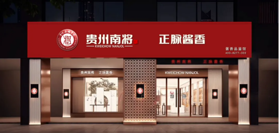 热烈祝贺贵州南将酒业集团荣获iso9001质量管理体系认证证书