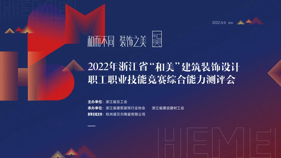 2022年浙江省“和美”建筑装饰设计竞赛综合能力测评会在诺贝尔召开