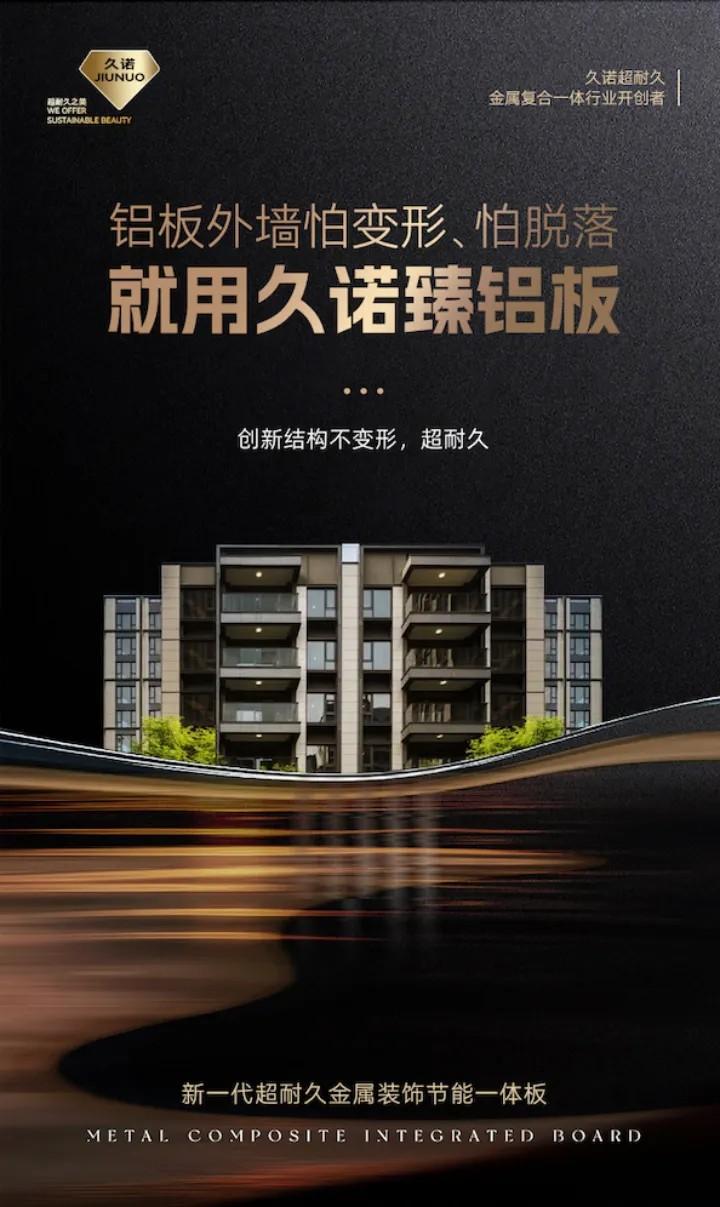 久诺新一代超耐久金属装饰节能幕墙,臻铝板筑造绿色品质建筑外墙!
