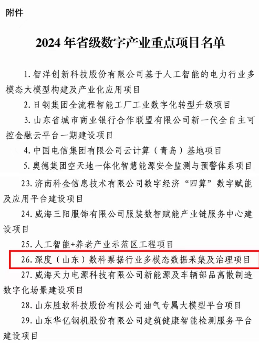 喜报!深度数科票据行业多模态数据采集及治理项目荣获2024年山东省数字产业重点项目