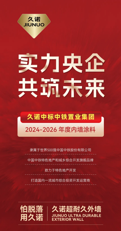 久诺中标中铁置业集团有限公司 2024-2026 年度内墙涂料集采项目!
