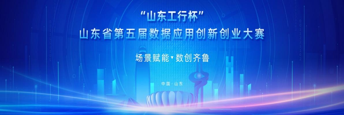“山东工行杯”山东省第五届数据应用创新创业大赛开赛