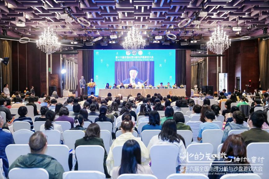 第十六屆全國(guó)心理分析與沙盤游戲大會(huì)在廣州圓滿完成