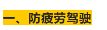 人保伴您前行|秋季行车要注意！