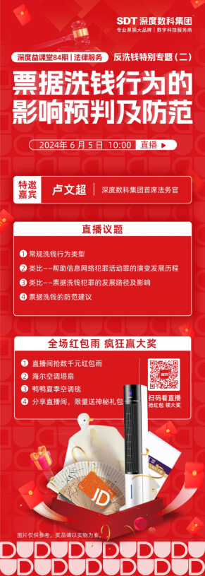 票据业务反洗钱特别专题（二）——深度数科益课堂第84期直播预告