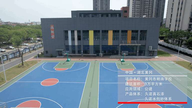 湖北黄冈市明珠学校*久诺水包砂体系