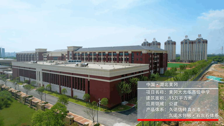湖北黄冈大光华高级中学*久诺水包砂&石灰石体系
