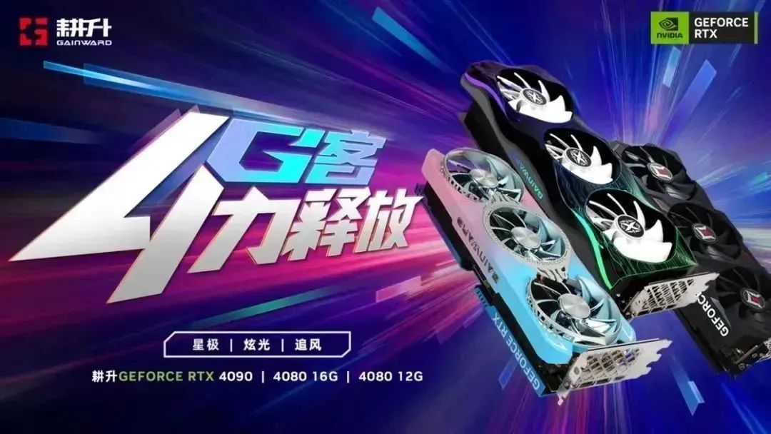 G客 4力释放！耕升 GeForce RTX® 40系列GPU评测解禁 DLSS3开启性能新时代