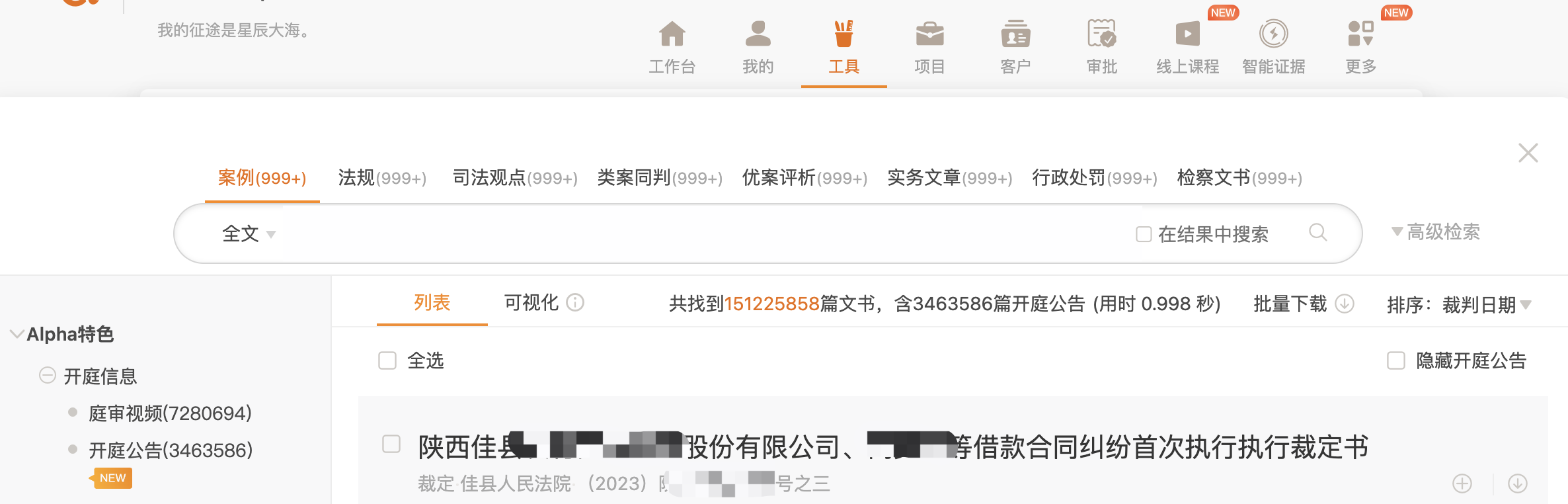 最高院司法观点、法官评析等一键获取，海量数据尽在Alpha法律智能操作系统