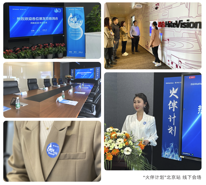 “火伴计划”共创未来！“鸿合三点伴”合作伙伴招募活动北京站成功举办