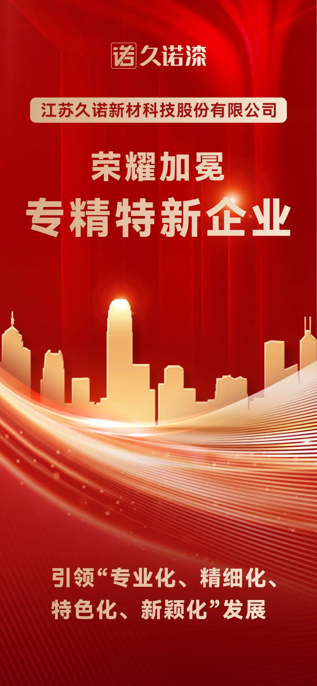 ​ 荣耀加冕｜久诺荣获“专精特新”企业认定！