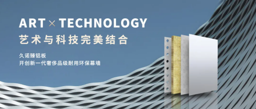 新一代超耐久金属装饰节能幕墙,久诺臻铝板引领当代建筑立面新高度