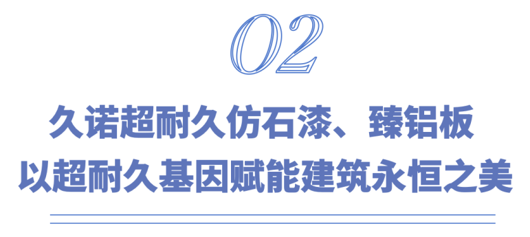 久诺绿色建材产品