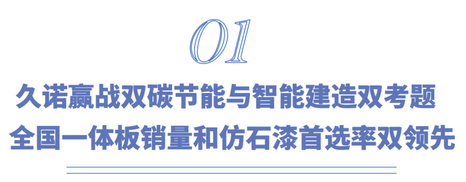 久诺绿色建材产品