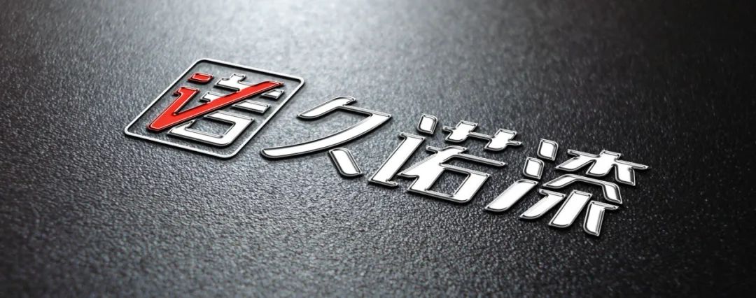 久诺积极推介先进建材产品