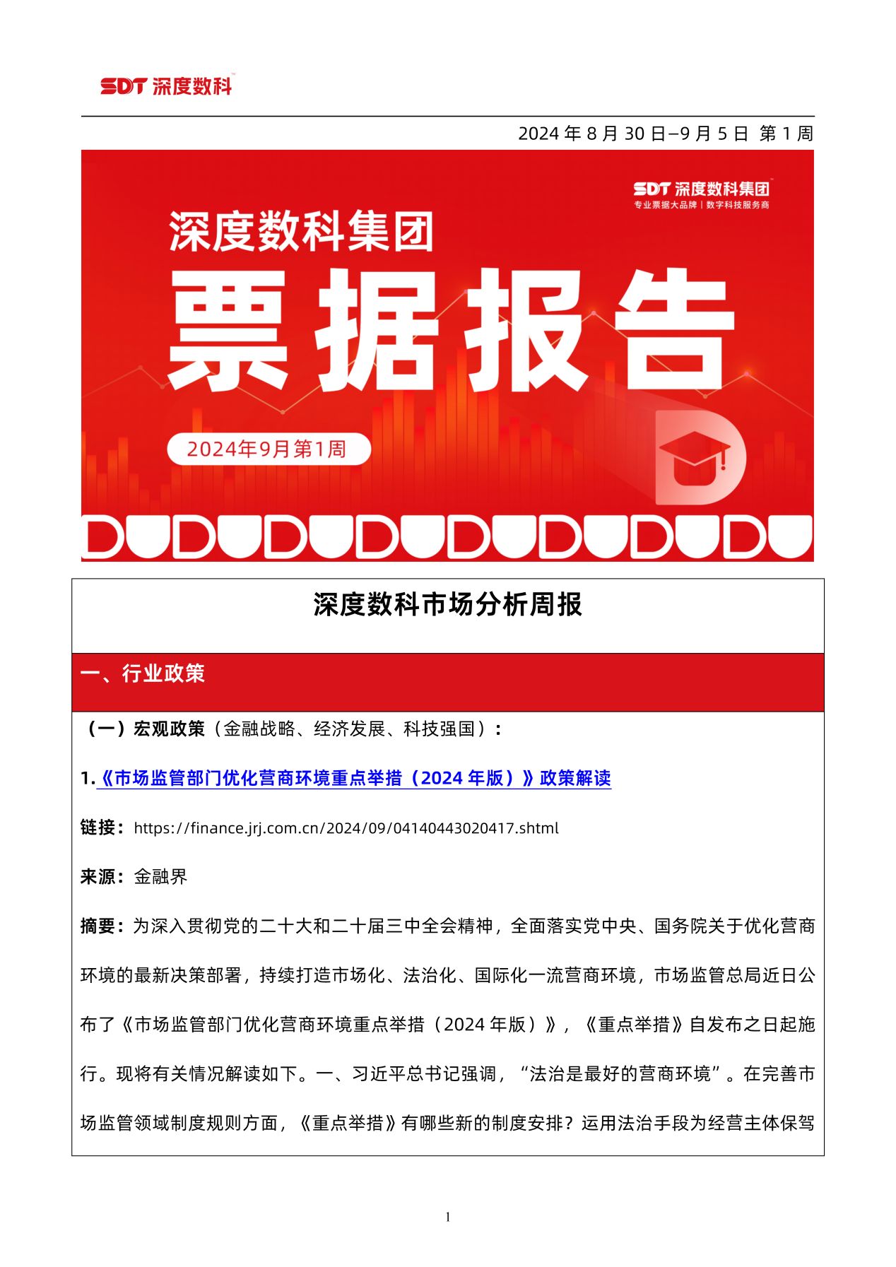 <b>速看！票据服务行业代表深度数科发布《9月第1周票据报告》</b>