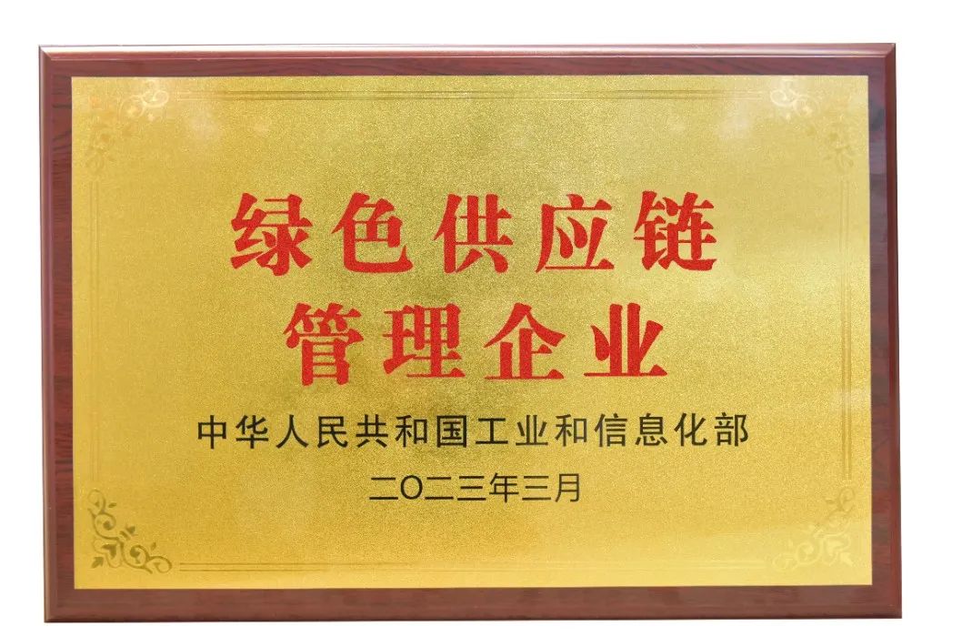 久诺“国家绿色供应链管理企业”荣誉