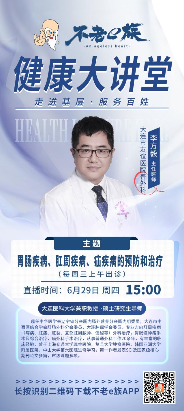 不老一族健康讲堂：老年人肛肠疾病的预防和治疗