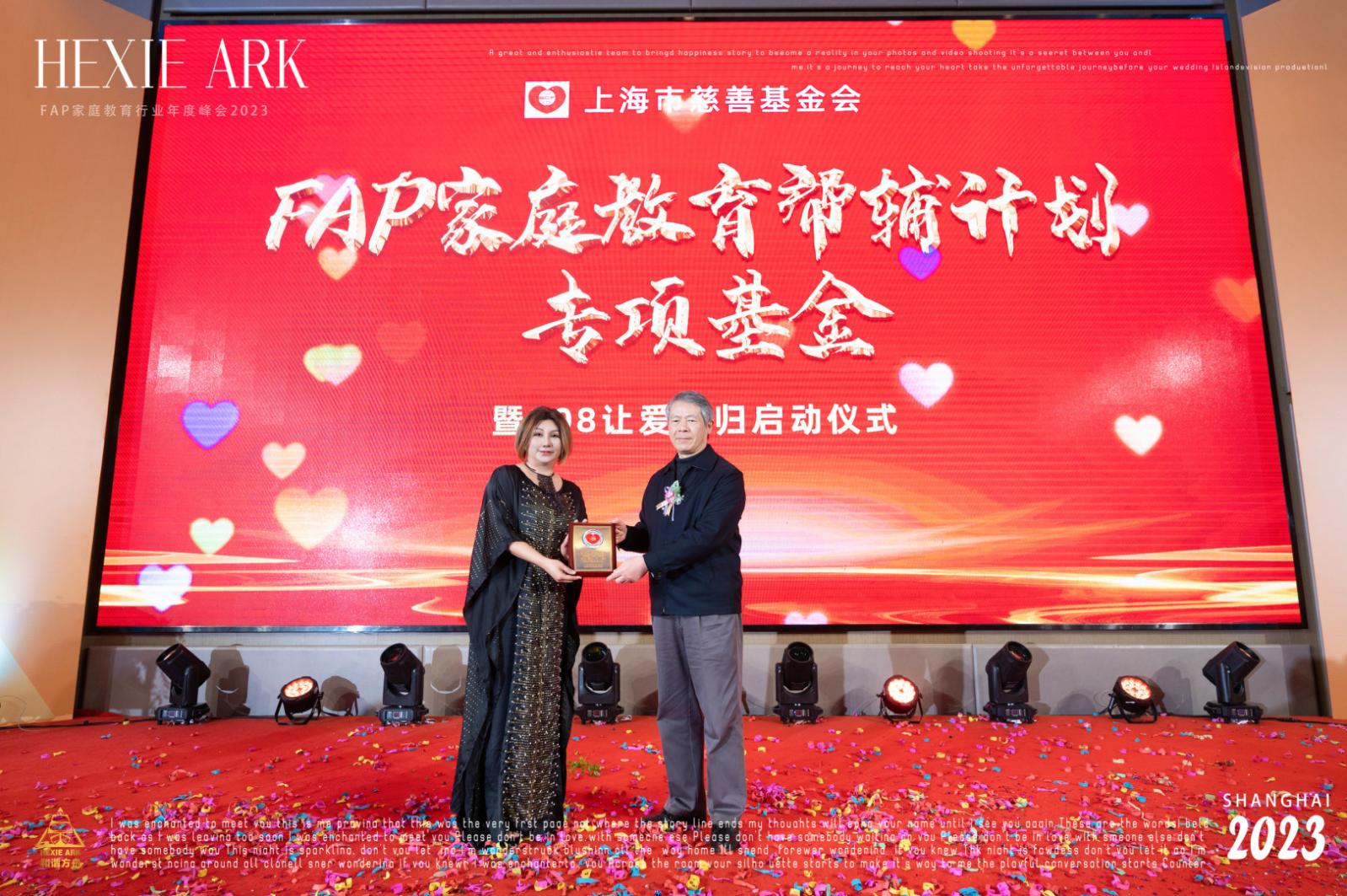 厚德载幸福_慈善蕴和谐_——“FAP家庭教育帮辅计划“专项基金成立