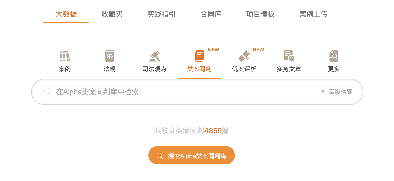 最新六大专题类案裁判规则入驻 Alpha 系统
