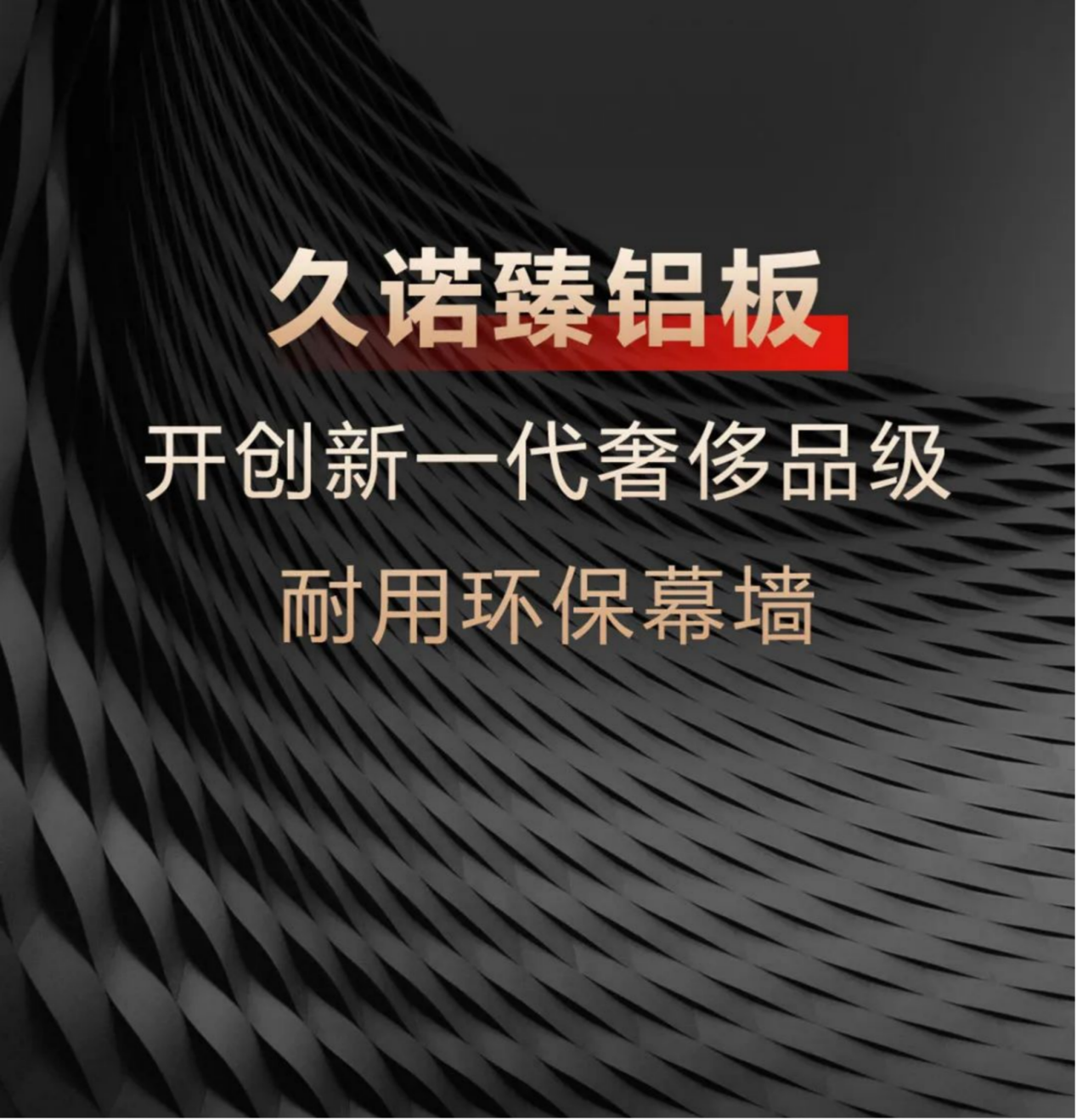 建筑立面公建化趋势下的“材料宠儿”！将建筑美学、结构、功能、节能、效益完美融合！