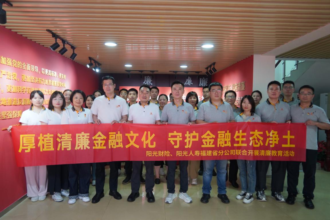 阳光人寿福建分公司开展反腐倡廉警示教育主题党日活动