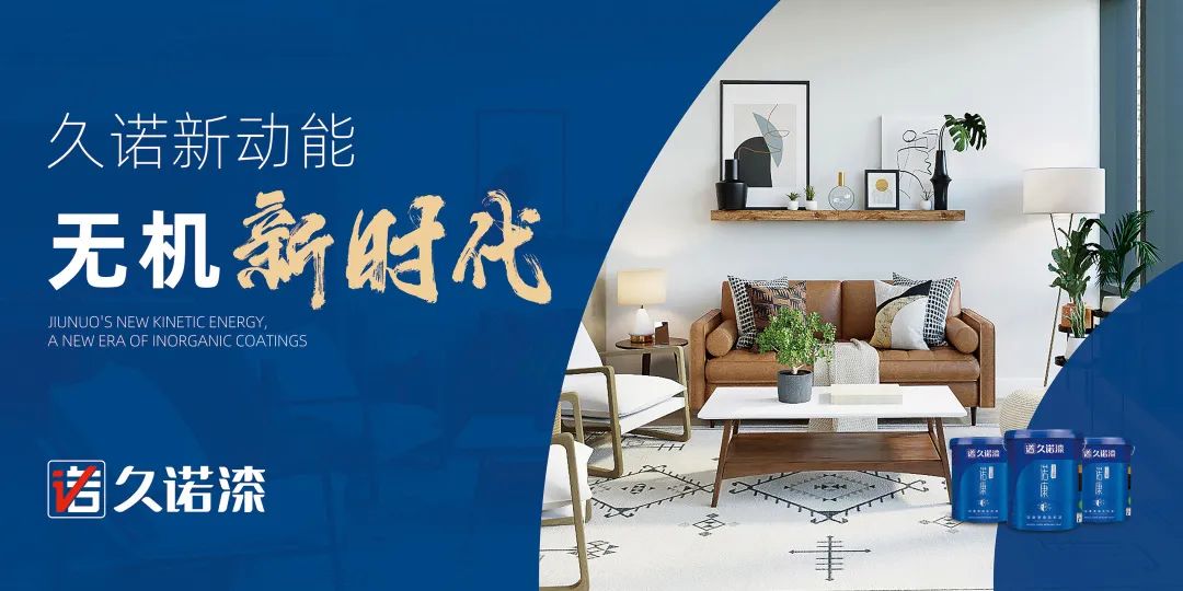 久诺内墙无机涂料