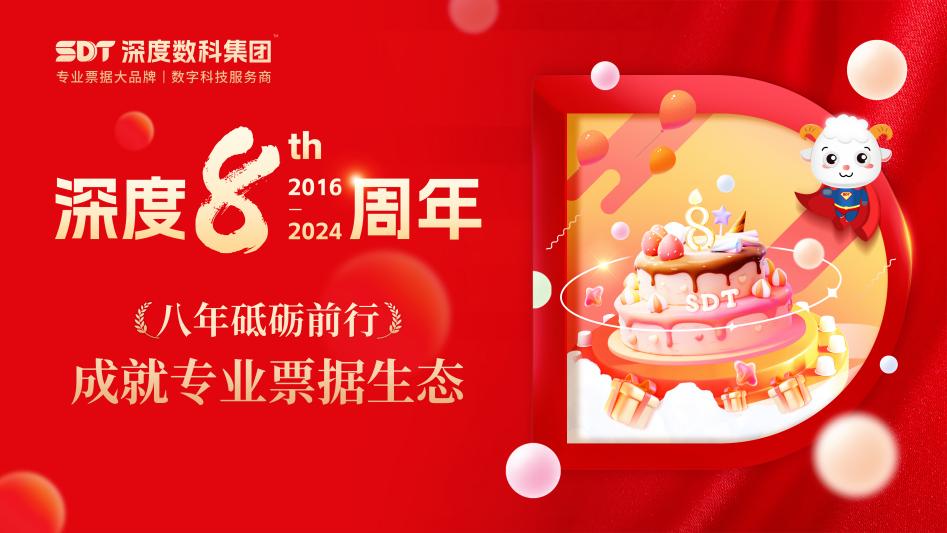 深度数科八周年特辑系列三：聚力前行，共创辉煌，深度数科集团周年庆圆满收官