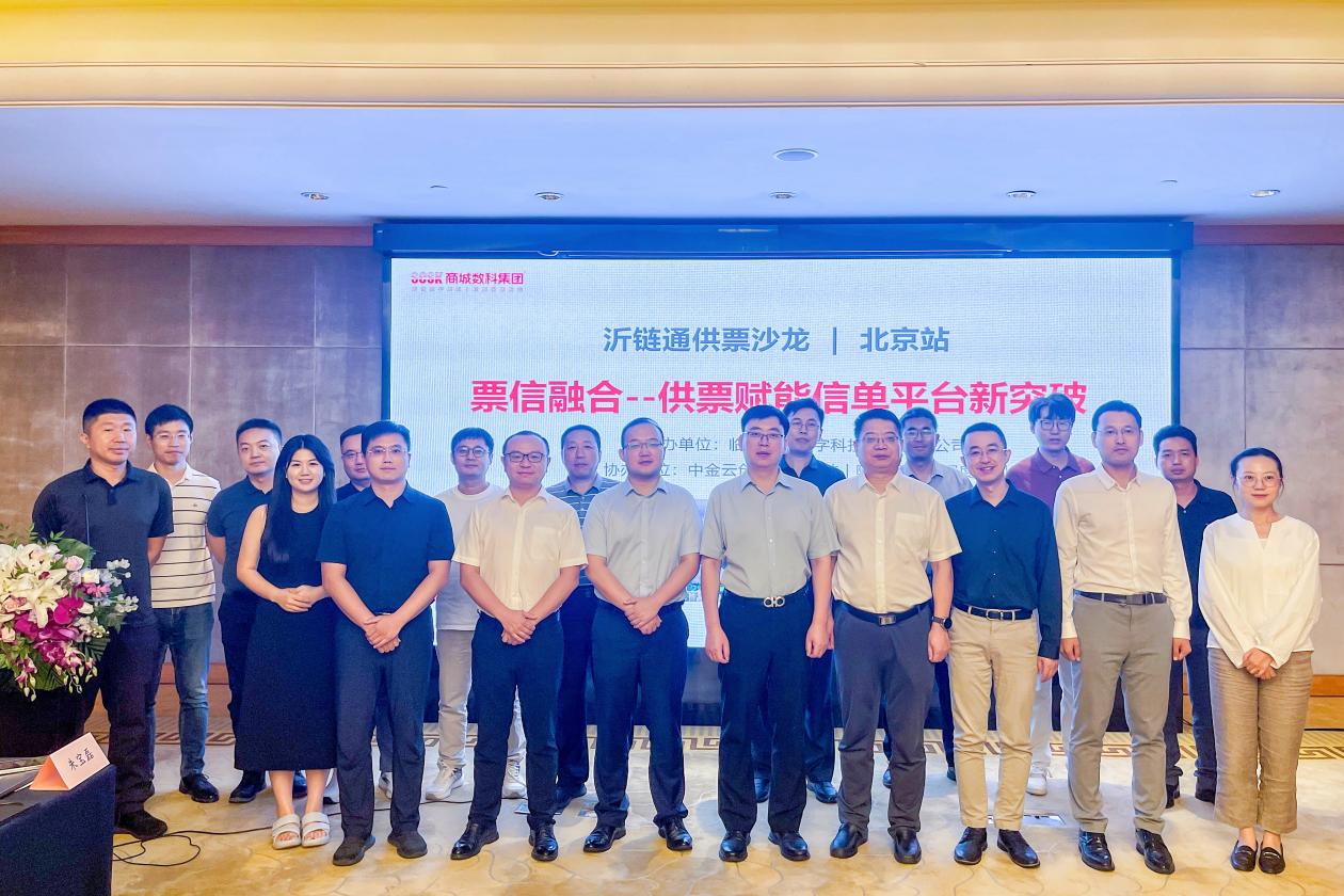 <b>汇聚权威声音，解读“票信融合”未来新趋势，沂链通供票沙龙北京站精彩收官</b>