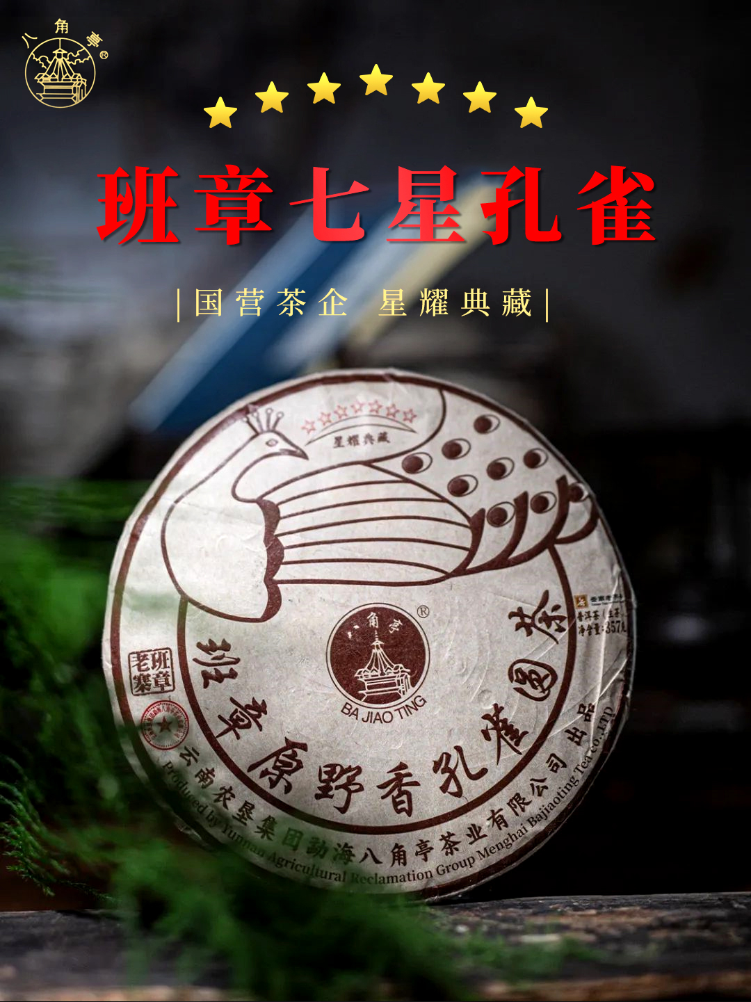 国营茶企，八角亭-七星班章孔雀