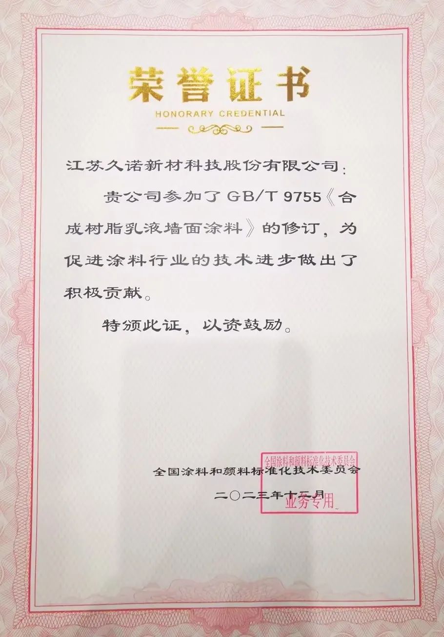 久诺参编国标荣誉证书
