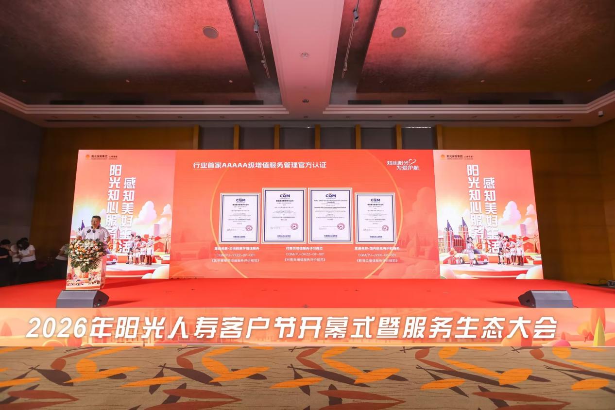 2026年阳光人寿客户节暨服务生态大会盛大启幕
