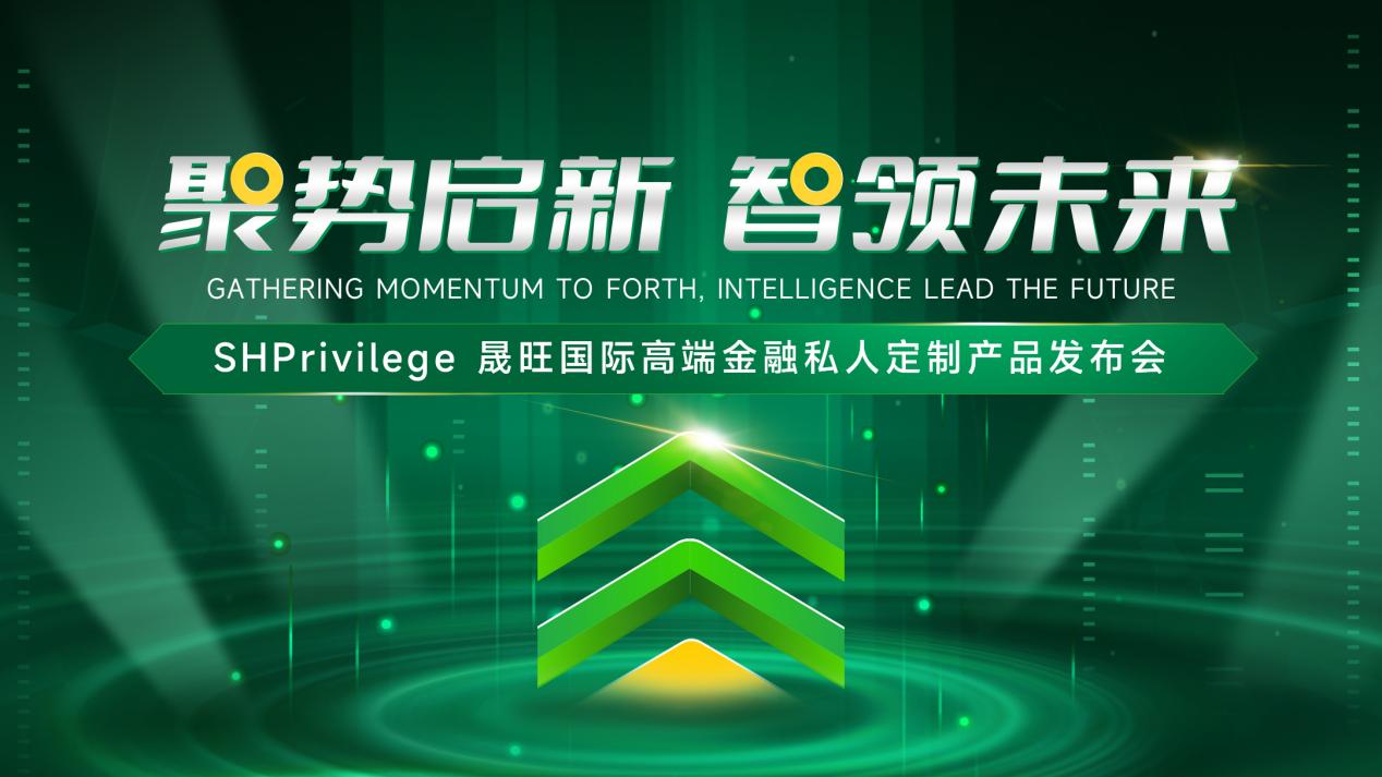 聚势启新 智领未来 | SHPrivilege晟旺国际发布会圆满落幕！