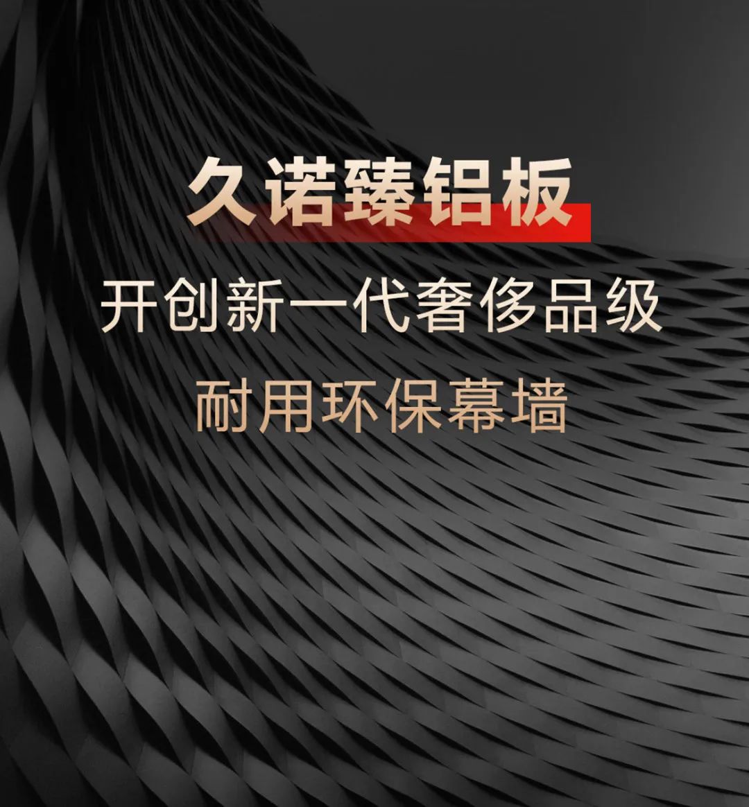 火爆行业！集颜值、安全、节能、生态、经济于一体的久诺复合铝板！