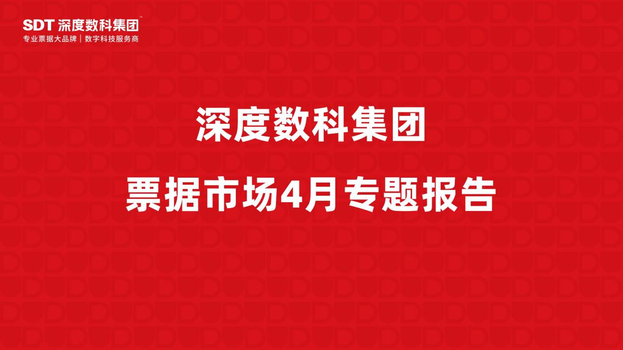 速看！票据行业服务代表深度数科发布《深度数科集团-票据市场4月专题报告》