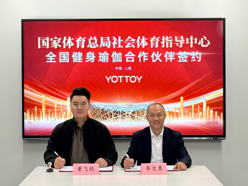 國家體育總局社體中心與YOTTOY簽約健身瑜伽項目戰略合作伙伴