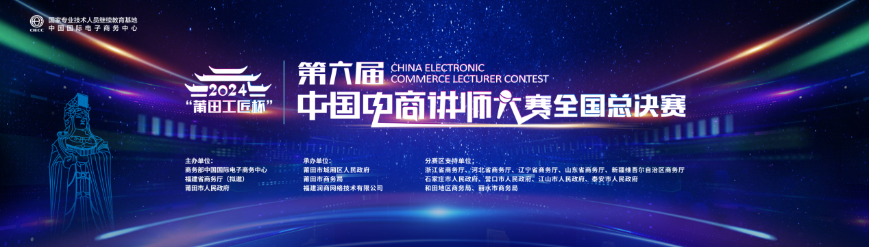 顶峰相见！第六届中国电商讲师大赛全国总决赛即将在莆田精彩启幕