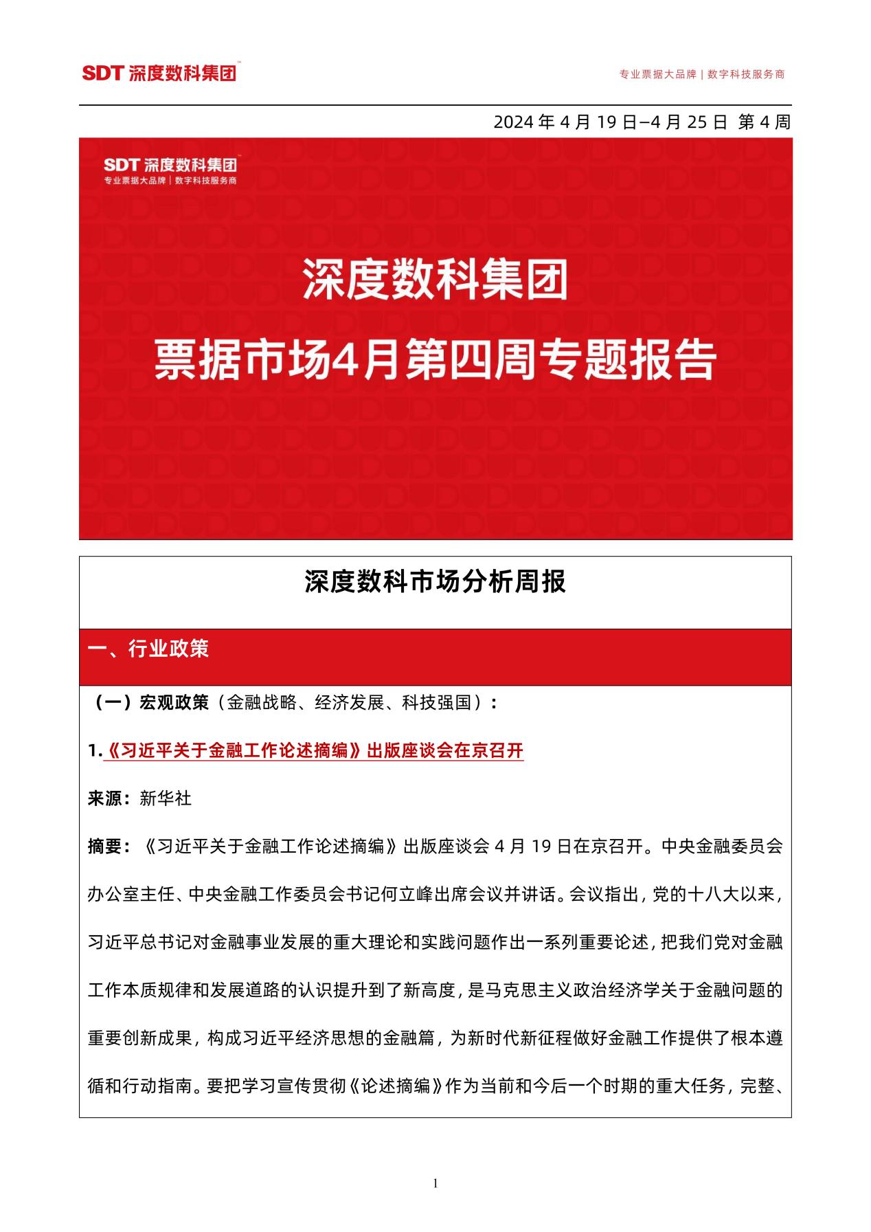 速看！票据行业服务代表深度数科发布《票据市场4月第四周专题报告》