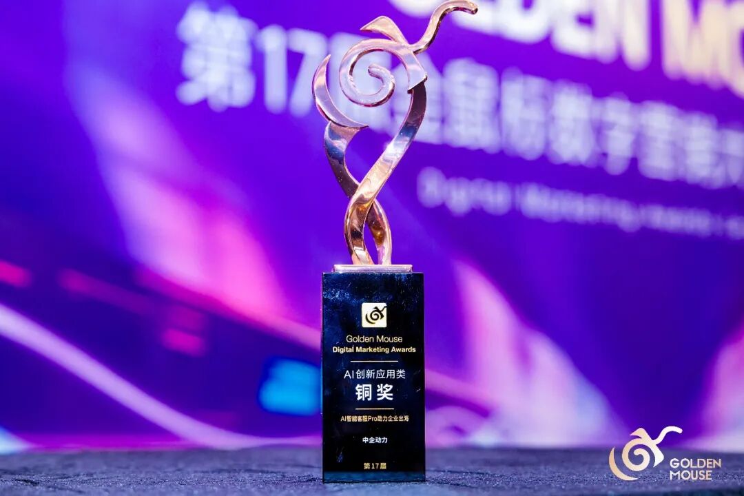 中企动力荣获金鼠标数字营销大赛AI创新应用奖_中华网