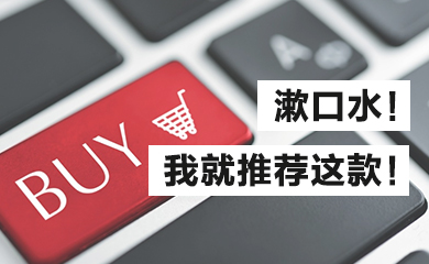 用过十多款漱口水，终于找到真爱漱口水了！