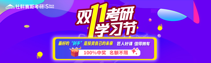 最好的剁手是投资自己，拿好这份社科赛斯考研双11攻略